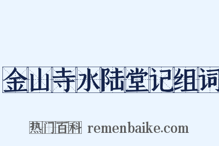 金山寺水陆堂记组词是什么意思的图片